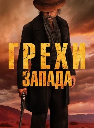 Грехи Запада / Проклятие пустоши / Killing Faith (2025) BDRip 1080p от селезень | D | Paragraph Media