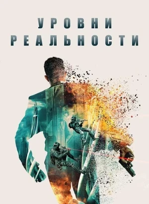 Уровни реальности / Levels (2024) BDRip 720p от DoMiNo & селезень | D | КинопоискHD