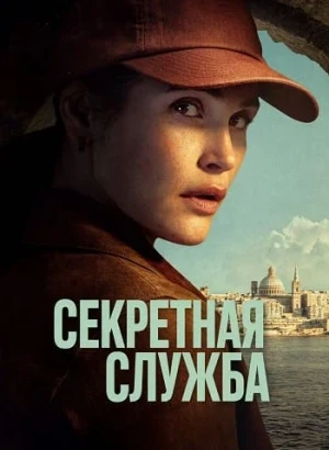 Секретная служба / Secret Service [01x01-02 из 05] (2026) WEB-DLRip-AVC от DoMiNo & селезень | Red Head Sound