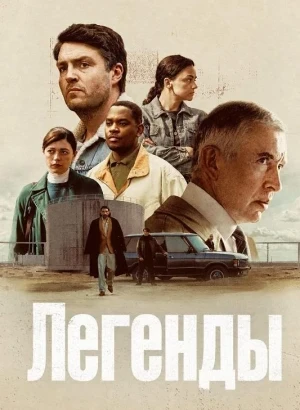 Легенды / Legends [S01] (2026) WEB-DLRip-AVC от DoMiNo & селезень | WinMedia