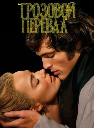 Грозовой перевал / Wuthering Heights (2026) BDRip 720p от DoMiNo & селезень | D | Movie Dubbing