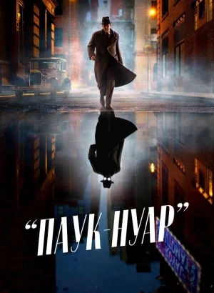 Паук-Нуар / Spider-Noir [01x01-02 из 08] (2026) WEB-DLRip-AVC от DoMiNo & селезень | D, P | HDrezka Studio | Цветная версия