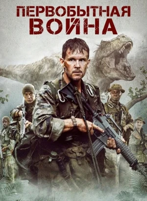 Первобытная война / Primitive War (2025) BDRip 720p от DoMiNo & селезень | P2 | ViruseProject