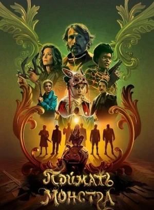 Поймать монстра / Dust Bunny (2025) BDRip 720p от DoMiNo & селезень | D, P, A | Пифагор, HDRezka Studio, Яроцкий