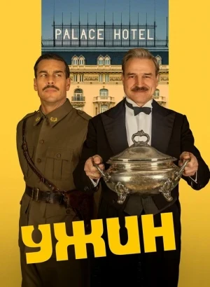 Ужин / La cena / The Dinner (2025) BDRip 1080p от селезень | P | Кипарис