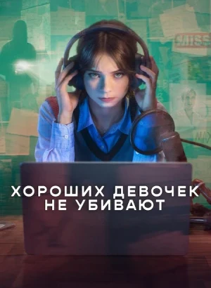 Хороших девочек не убивают / A Good Girl's Guide to Murder [S01-02] (2024-2026) WEB-DLRip-AVC от DoMiNo & селезень | D | Videofilm Int.