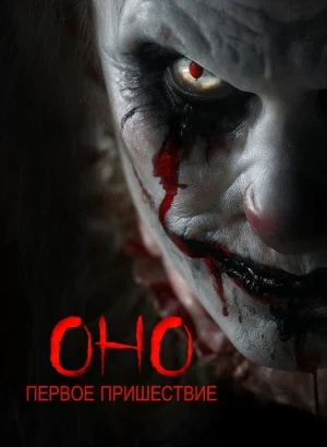 Оно. Первое пришествие / Diabolic (2025) BDRip 720p от DoMiNo & селезень | D | Lucky Production