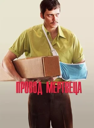 Провод мертвеца / Dead Man's Wire (2025) WEB-DL 1080p от селезень | D