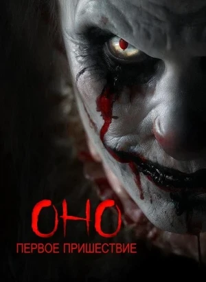 Оно. Первое пришествие / Diabolic (2025) BDRip от DoMiNo & селезень | D | Lucky Production