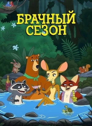 Брачный сезон / Mating Season [S01] (2026) WEB-DLRip-AVC от DoMiNo & селезень | D | Movie Dubbing