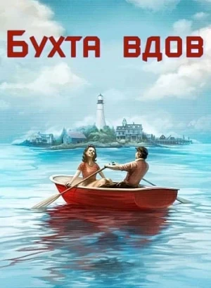 Бухта вдов / Widow's Bay [01x01-02 из 10] (2026) WEB-DLRip-AVC от DoMiNo & селезень | Red Head Sound