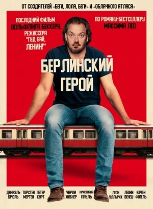 Берлинский герой / Der Held vom Bahnhof Friedrichstraße / Hero of Friedrichstrasse Station (2025) BDRip 1080p от селезень | D | Пифагор