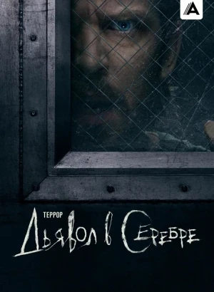 Террор / The Terror [03x01-02 из 06] (2026) WEB-DLRip-AVC от DoMiNo & селезень | HDrezka Studio