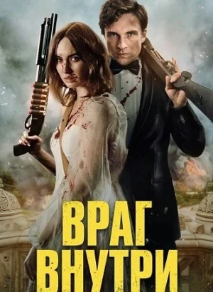 Враг внутри / An Enemy Within (2025) BDRip 720p от DoMiNo & селезень | заКАДРЫ