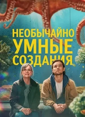 Необычайно умные создания / Remarkably Bright Creatures (2026) WEB-DL 1080p от селезень | D | Movie Dubbing