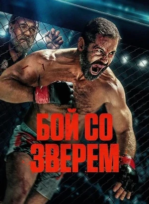 Бой со зверем / Beast (2026) WEB-DL 720p от селезень | D | Мосфильм-Мастер