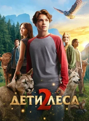 Дети леса 2 / Woodwalkers 2 (2026) WEB-DLRip-AVC от DoMiNo & селезень | D | Мосфильм-Мастер
