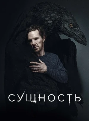 Сущность / The Thing with Feathers (2025) BDRip 720p от DoMiNo & селезень | D | Lucky Production