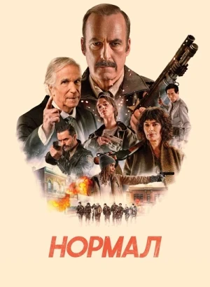 Нормал / Normal (2025) WEB-DL 1080p от селезень | D | Мосфильм-Мастер | Локализованная версия