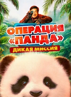 Операция «Панда». Дикая миссия / Xiong mao ji hua zhi bi luo qi yu ji / Panda Plan 2: The Magical (2026) WEB-DL 1080p от селезень | D | Кипарис