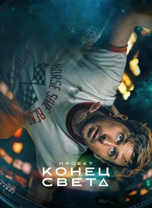 Проект «Конец света» / Project Hail Mary (2026) WEB-DL 720p от селезень | D | MovieDalen | IMAX
