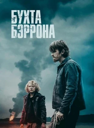 Бухта Бэррона / Barron's Cove (2024) BDRip 720p от DoMiNo & селезень | D, P | CPI Films, заКАДРЫ