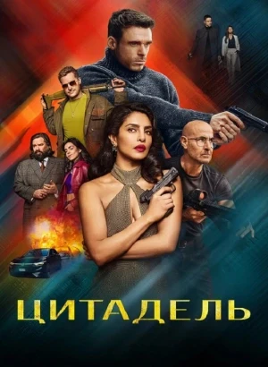 Цитадель / Citadel [S02] (2026) WEB-DLRip-AVC от DoMiNo & селезень | HDrezka Studio