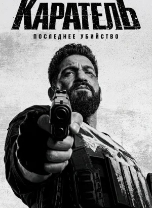 Каратель: Последнее убийство / The Punisher: One Last Kill (2026) WEB-DLRip 1080p от DoMiNo & селезень | D, P | WinMedia, HDRezka Studio