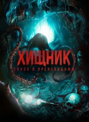 Хищник. Спуск в преисподнюю / Bone Keeper (2025) WEB-DLRip-AVC от DoMiNo & селезень | D | КинопоискHD