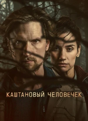 Каштановый человечек / The Chestnut Man [S02] (2026) WEB-DLRip-AVC от DoMiNo & селезень | D | Movie Dubbing