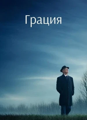Грация / Помилование / La grazia / Grace (2025) BDRip 720p от DoMiNo & селезень | D | Велес