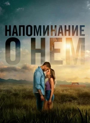 Напоминание о нём / Reminders of Him (2026) BDRip 720p от DoMiNo & селезень | D | Movie Dubbing