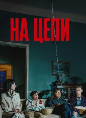 На цепи / Heel / Good Boy (2025) BDRip от DoMiNo & селезень | D | Мосфильм-Мастер