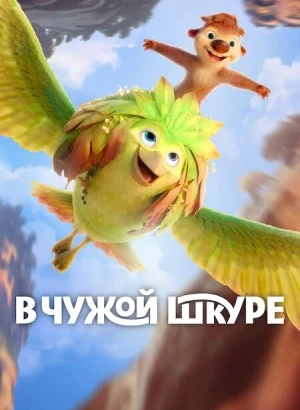 В чужой шкуре / Swapped (2026) WEB-DLRip-AVC от DoMiNo & селезень | D | Videofilm Int.