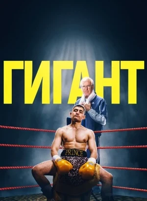 Гигант / Giant (2025) BDRip 720p от DoMiNo & селезень | D | Мосфильм-Мастер