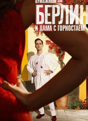 Берлин и дама с горностаем / Berlín y la dama del armiño / Berlin and the Lady with an Ermine [S01] (2026) WEB-DLRip-AVC от DoMiNo & селезень | D, P | HDRezka Studio