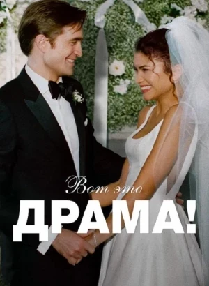 Вот это драма! / The Drama (2026) WEB-DLRip-AVC от DoMiNo & селезень | D | Мосфильм-Мастер