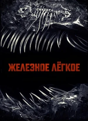 Железное лёгкое / Iron Lung (2026) WEB-DLRip-AVC от DoMiNo & селезень | Sub