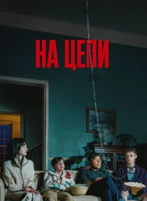 На цепи / Heel / Good Boy (2025) BDRip 1080p от селезень | D | Мосфильм-Мастер