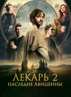 Лекарь 2: Наследие Авиценны / The Physician II (2025) BDRip 720p от DoMiNo & селезень | D | Мосфильм-Мастер