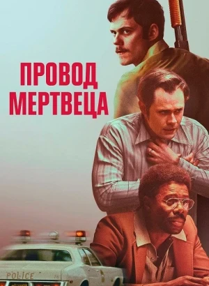 Провод мертвеца / Dead Man's Wire (2025) WEB-DLRip-AVC от DoMiNo & селезень | D