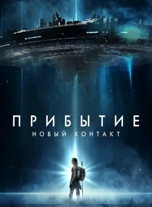 Прибытие: Новый контакт / The Bunker (2024) BDRip 720p от DoMiNo & селезень | D | КиноПоиск HD