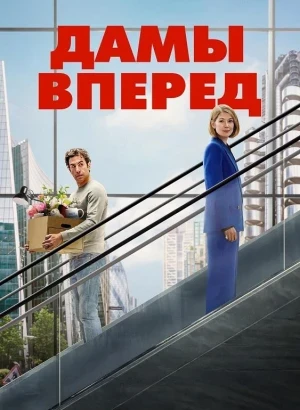Сначала дамы / Дамы вперед / Ladies First (2026) WEB-DLRip-AVC от DoMiNo & селезень | D | WinMedia
