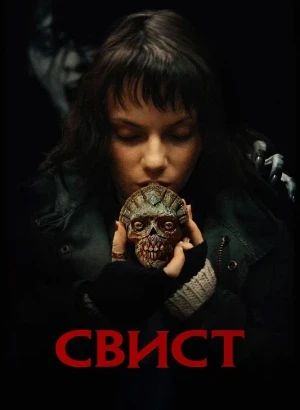 Свист / Whistle (2025) BDRip 720p от DoMiNo & селезень | D | Мосфильм-Мастер
