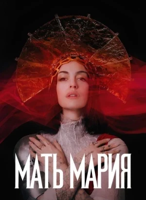 Мать Мария / Mother Mary (2026) WEB-DL 720p от селезень | D | WinMedia