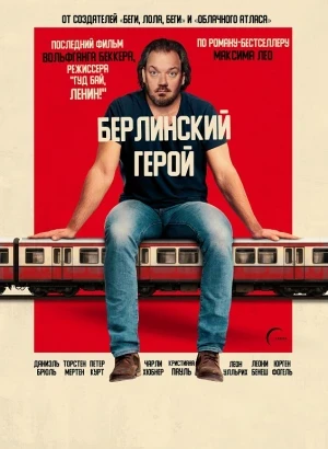Берлинский герой / Der Held vom Bahnhof Friedrichstraße / The Hero of Friedrichstrasse Station (2025) BDRip 720p от DoMiNo & селезень | D | Пифагор