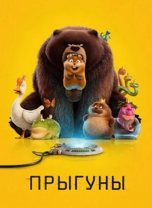 Прыгуны / Hoppers (2026) BDRip 720p от DoMiNo & селезень | D | MovieDalen