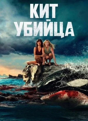 Кит-убийца / Killer Whale (2026) BDRip 720p от DoMiNo & селезень | D | Невафильм