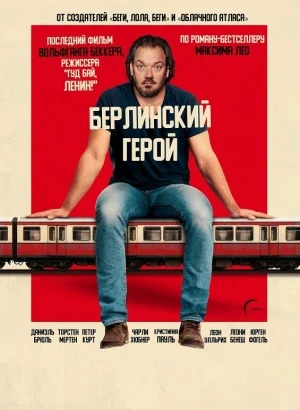 Берлинский герой / Der Held vom Bahnhof Friedrichstraße / The Hero of Friedrichstrasse Station (2025) BDRip-AVC от DoMiNo & селезень | D | Пифагор
