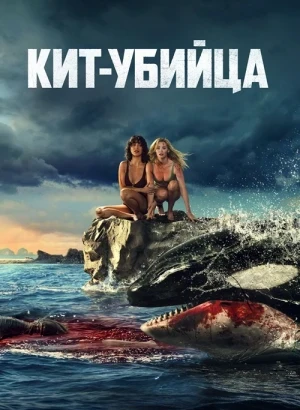 Кит-убийца / Killer Whale (2026) BDRip 1080p от селезень | D | Невафильм